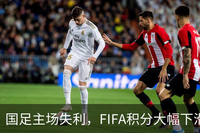 国足主场失利，FIFA积分大幅下滑至世界第95位