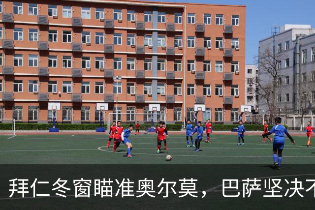 拜仁冬窗瞄准奥尔莫，巴萨坚决不让