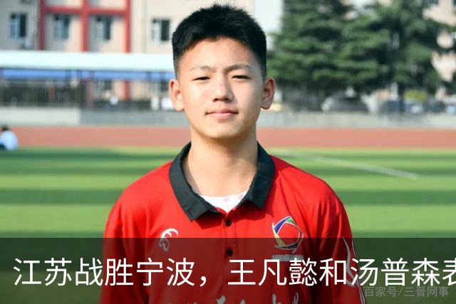 江苏战胜宁波，王凡懿和汤普森表现出色