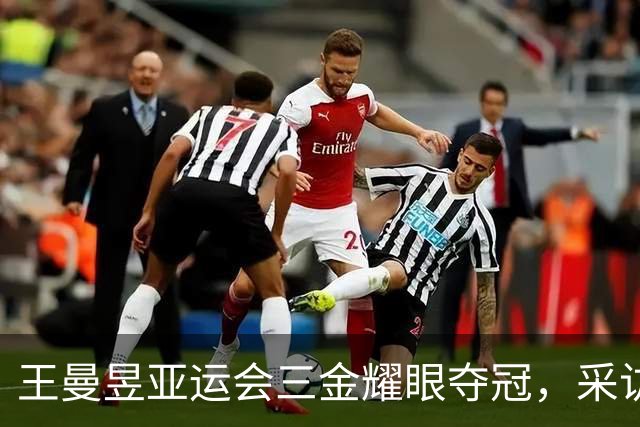 王曼昱亚运会三金耀眼夺冠，采访中不惧嘲讽镇定应对