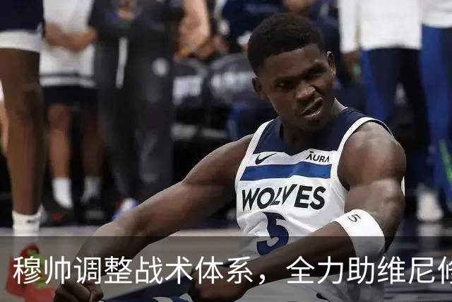 穆帅调整战术体系，全力助维尼修斯恢复状态
