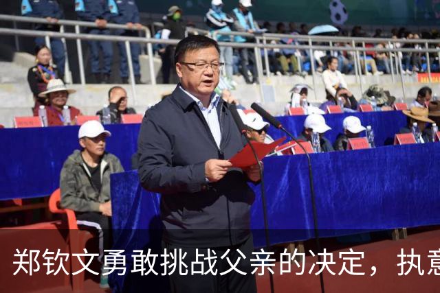 郑钦文勇敢挑战父亲的决定，执意重聚恩师里巴