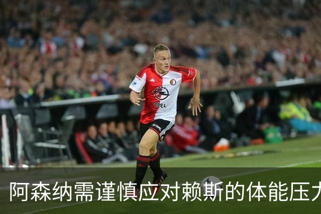 阿森纳需谨慎应对赖斯的体能压力